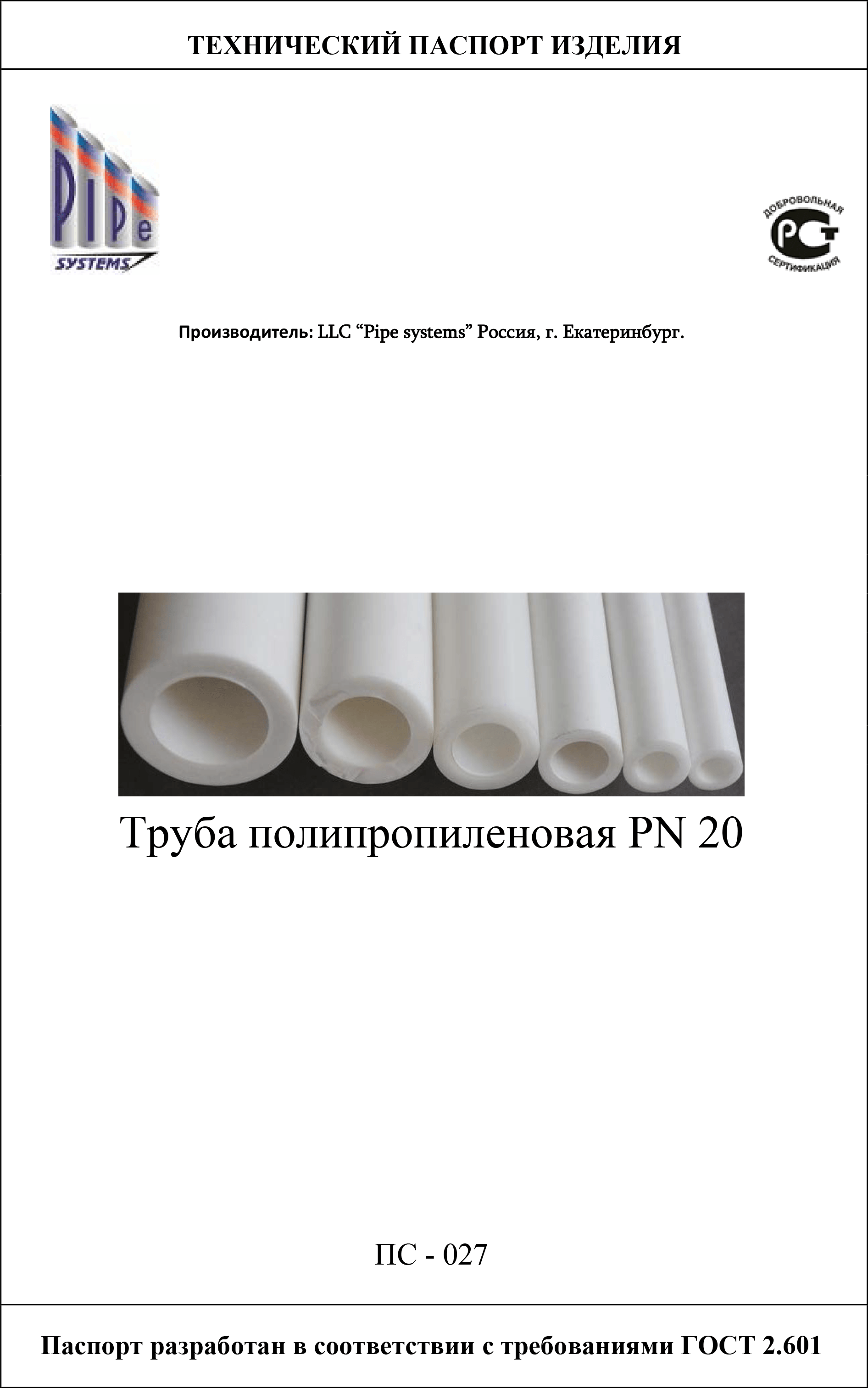 Технический Паспорт Изделия для Полипропиленовых труб PN20 для горячей воды