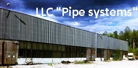Производственные помещения компании LLC Pipe systems