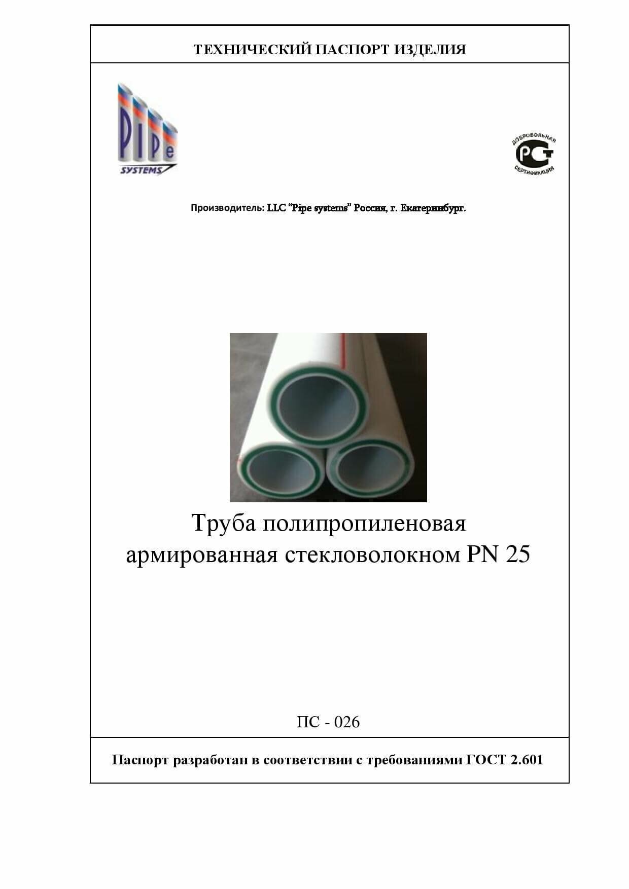 Технический Паспорт для Армированных стекловолокном труб PN25