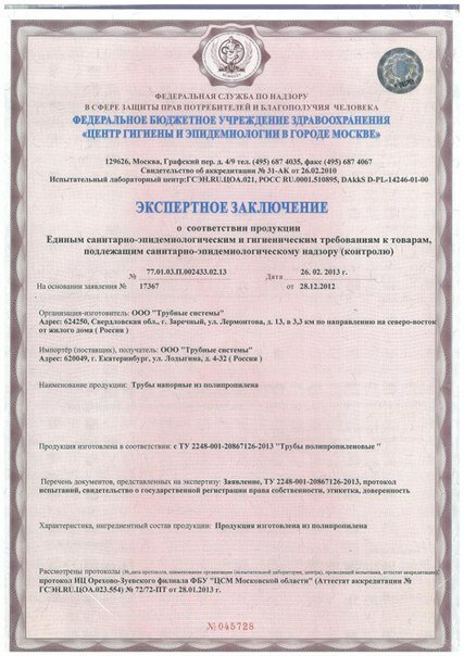 Экспертное Заключение на продукцию производства LLC Pipe systems оп сан.эп надзору 