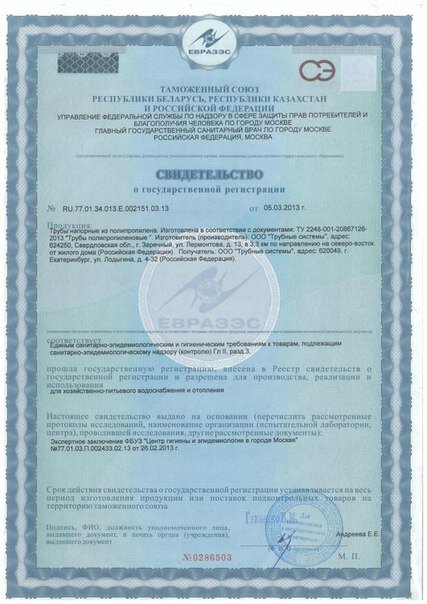 Свидетельство ЕВРАЗЭС на продукцию производства LLC Pipe systems 