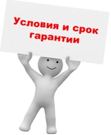 Условия и гарантийный срок на товар