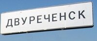 Полипропиленовые трубы Двуреченск